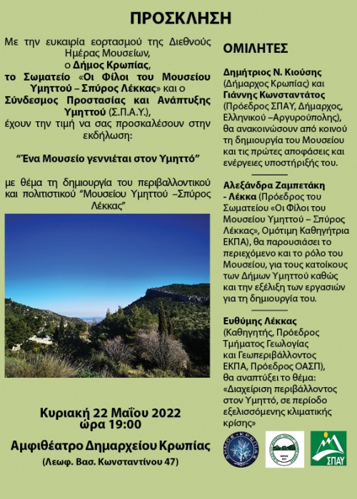 Δήμος Κρωπίας-Σ.Π.Α.Υ: Δημιουργία Περιβαλλοντικού & Πολιτιστικού Μουσείου «Σπύρος Λέκκας»