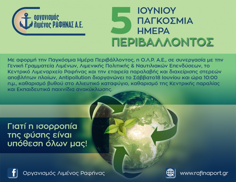 Το μήνυμα της Ο.Λ.Ρ. Α.Ε. για την Παγκόσμια Ημέρα Περιβάλλοντος