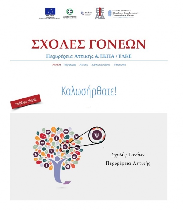 Σχολές Γονέων από την Περιφέρεια Αττικής για τους ωφελούμενους του ΤΕΒΑ