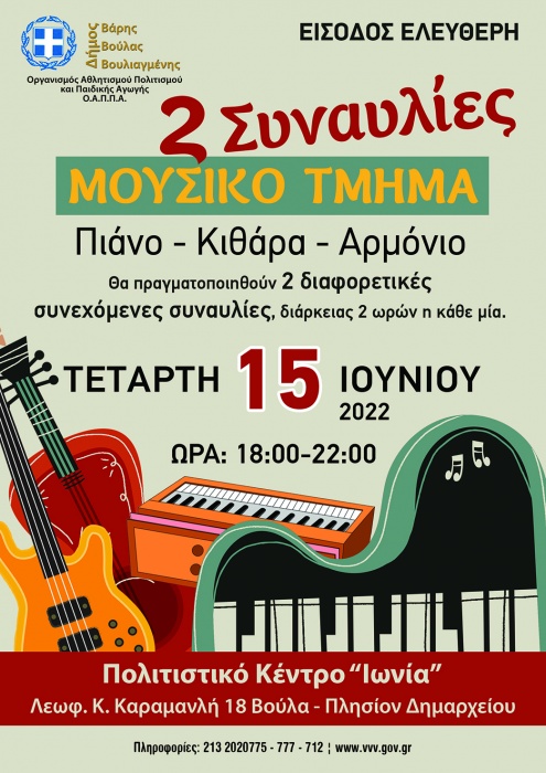 Δήμου Βάρης Βούλας Βουλιαγμένης: Δυο ξεχωριστές συναυλίες ετοιμάζουν τα μουσικά τμήματα του ΟΑΠΠΑ