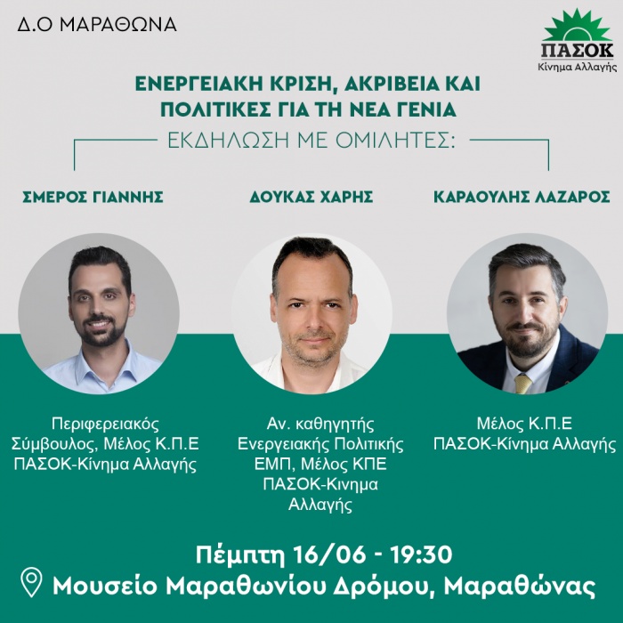 Εκδήλωση του ΠΑΣΟΚ-Κίνημα Αλλαγής Μαραθώνα - Νέας Μάκρης για Ενεργειακή Κρίση, Ακρίβεια, Νέα γενιά
