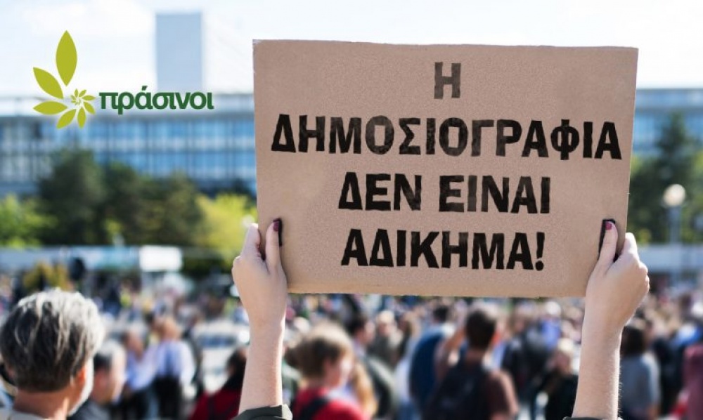 Πράσινοι: Να γίνει πράξη η ελευθερία του Τύπου και η ανεξαρτησία της Δικαιοσύνης