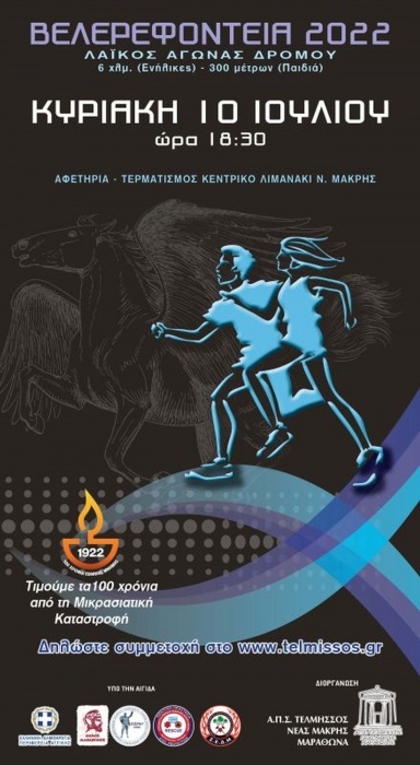 ΒΕΛΕΡΕΦΟΝΤΕΙΑ 2022, την Κυριακή 10 Ιουλίου στην παραλία της Νέας Μάκρης