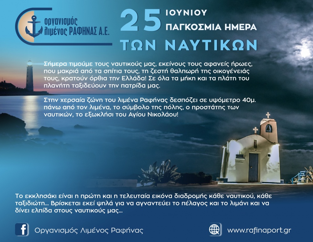 25 ΙΟΥΝΙΟΥ: Παγκόσμια Ημέρα των Ναυτικών