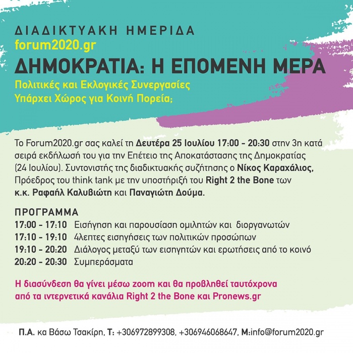 Διαδικτυακή Ημερίδα του forum2020.gr «Δημοκρατία: Η επόμενη μέρα»