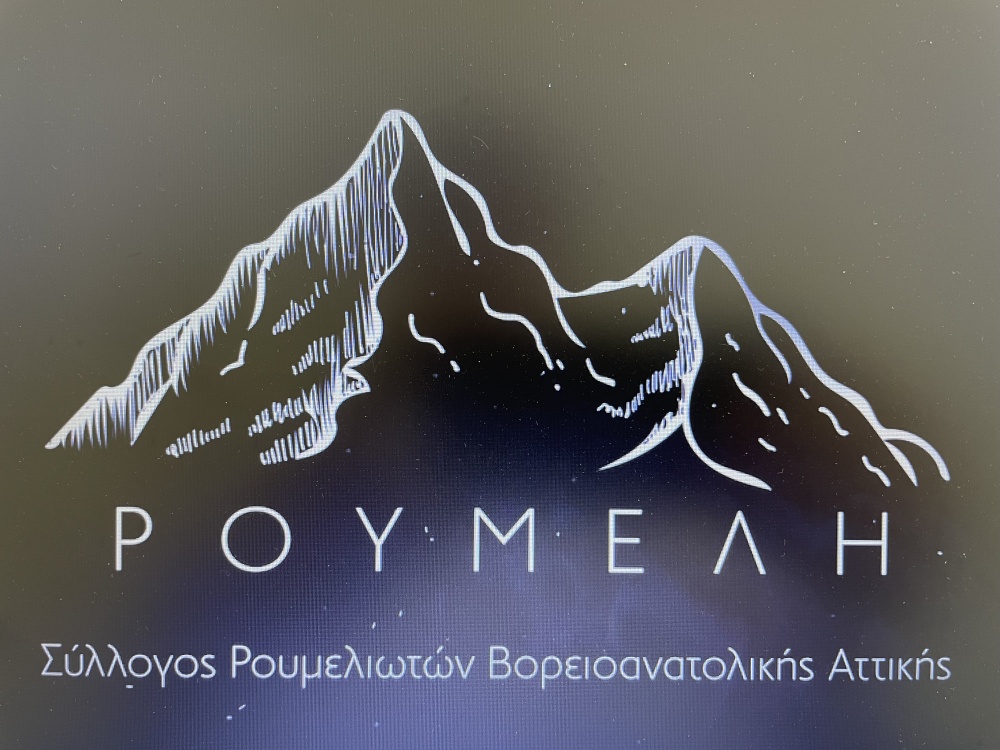 ΡΟΥΜΕΛΗ: Εκεί όπου γεννήθηκε ο Δυτικός Πολιτισμός!!! (βίντεο)