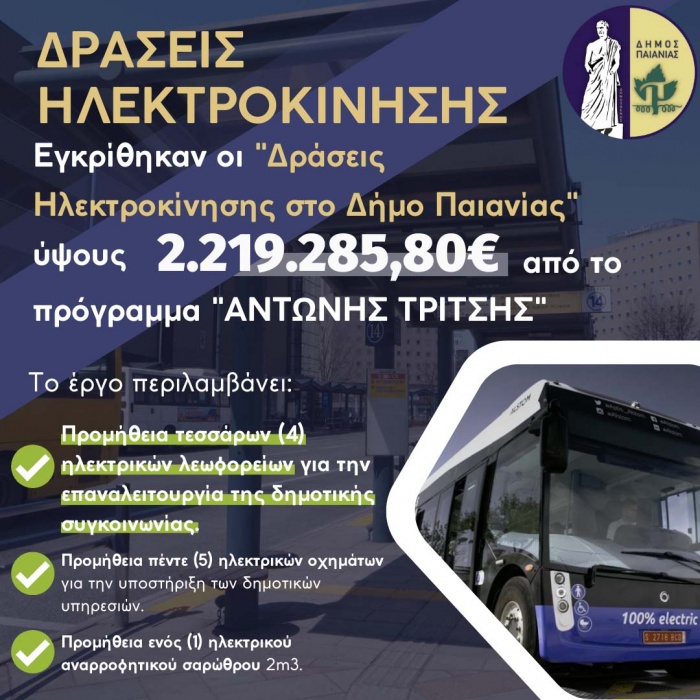 Δήμος Παιανίας: Πράσινο φως για τη δημοτική συγκοινωνία - Εγκρίθηκε το έργο «Δράσεις ηλεκτροκίνησης»