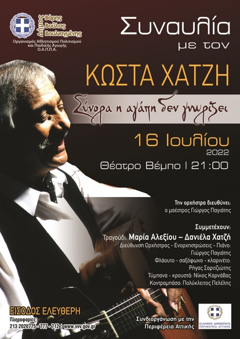 Δήμος Βάρης Βούλας Βουλιαγμένης: Συναυλία με τον Κώστα Χατζή το Σάββατο 16 Ιουλίου στο θέατρο «Βέμπο»