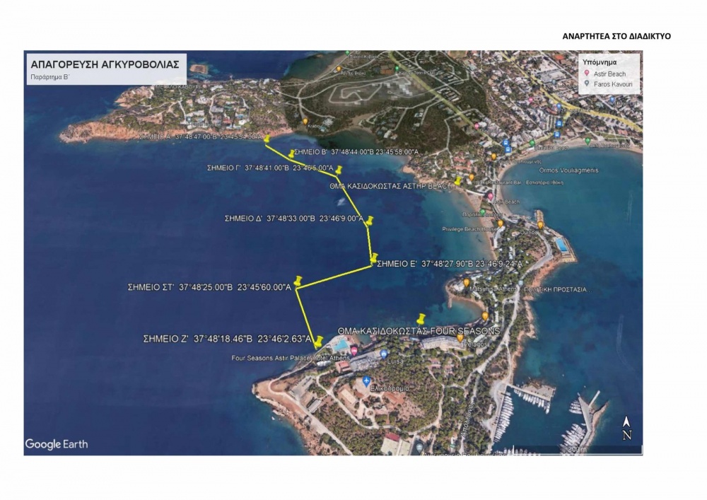 Δήμος Βάρης Βούλας Βουλιαγμένης: Απαγόρευση αγκυροβολίου στον Όρμο Βουλιαγμένης και στον όρμο έναντι του Αστέρα