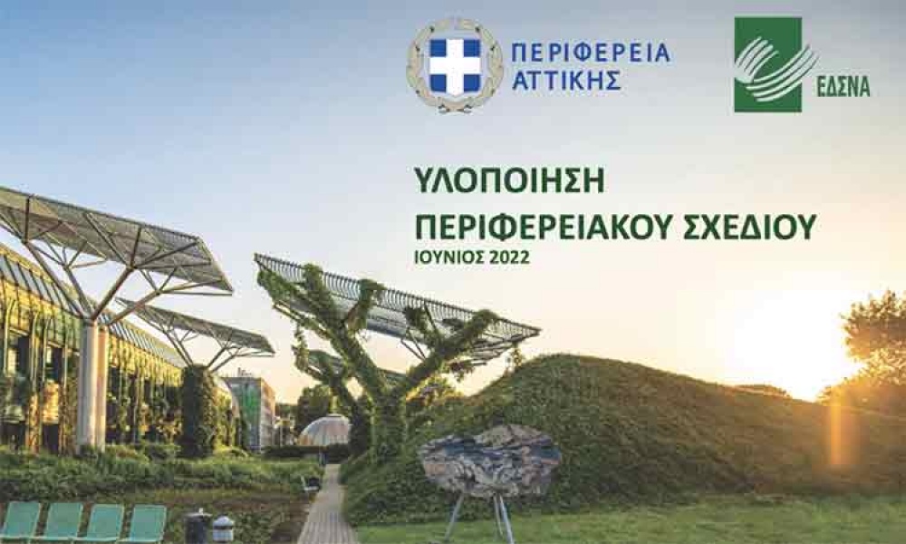 Περιφέρεια Αττικής: Διαδικτυακή ημερίδα ενημέρωσης για τον ΠΕΣΔΑ, σήμερα στις 15:30