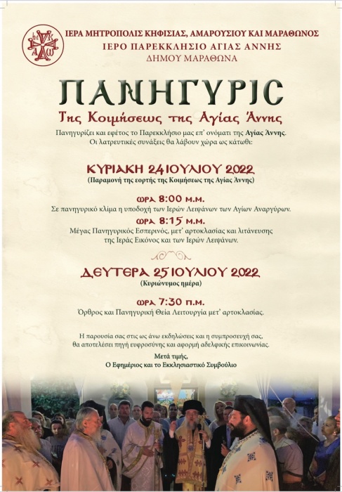 Εορτασμός της Κοιμήσεως της Αγίας Άννης στον Μαραθώνα