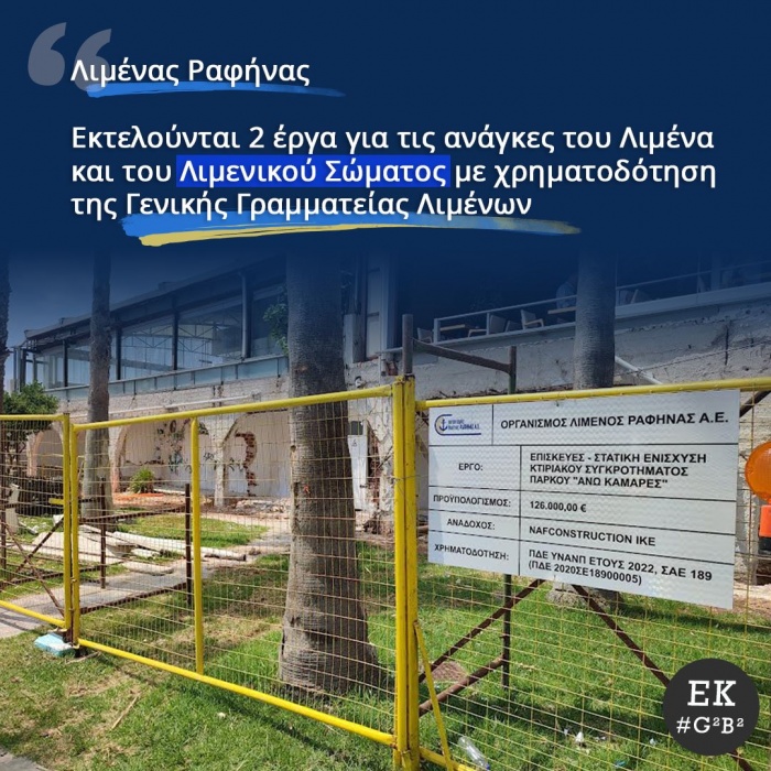 Σημαντικά έργα στον Λιμένα Ραφήνας: Κατασκευή νέων τουαλετών και στατικές ενισχύσεις του συγκροτήματος «Άνω Καμάρες»