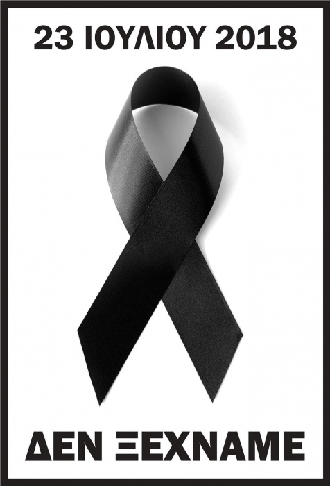 Δήμος Μαραθώνος: Χωρίς μουσική αύριο Σάββατο 23 Ιουλίου τα καταστήματα του Δήμου, ως ελάχιστη ένδειξη πένθους