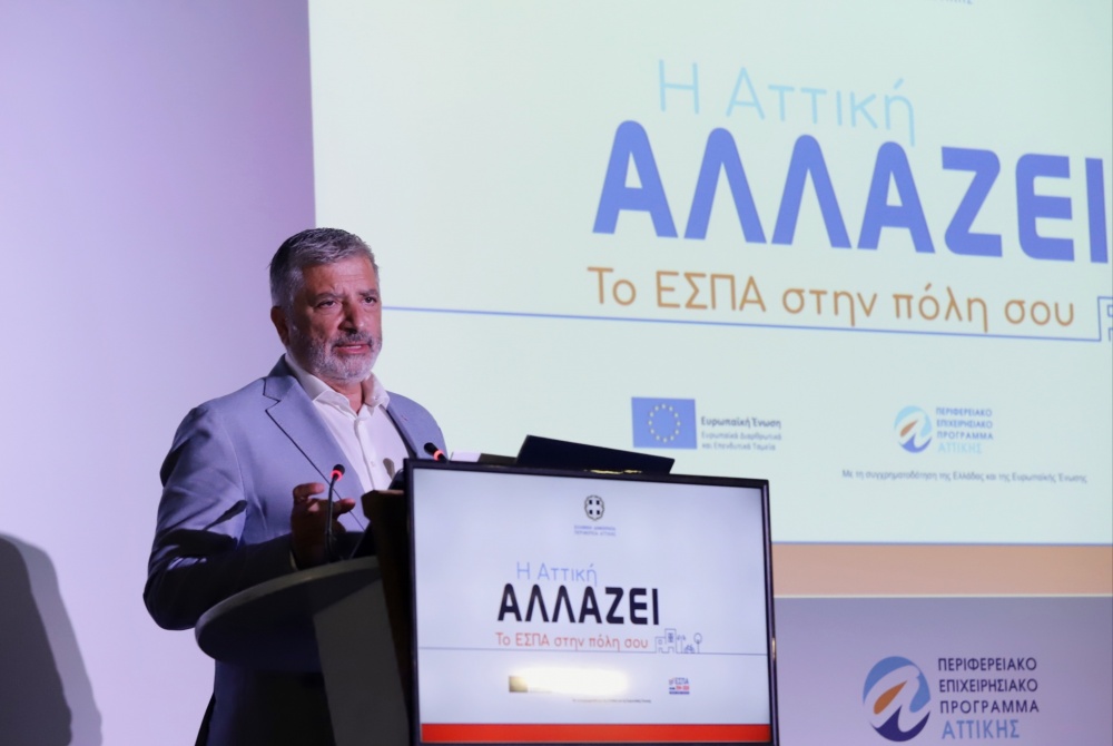 Περιφέρεια Αττικής: Με επιτυχία ολοκληρώθηκαν οι ημερίδες με θέμα: «Η Αττική αλλάζει, το ΕΣΠΑ στην πόλη σου»
