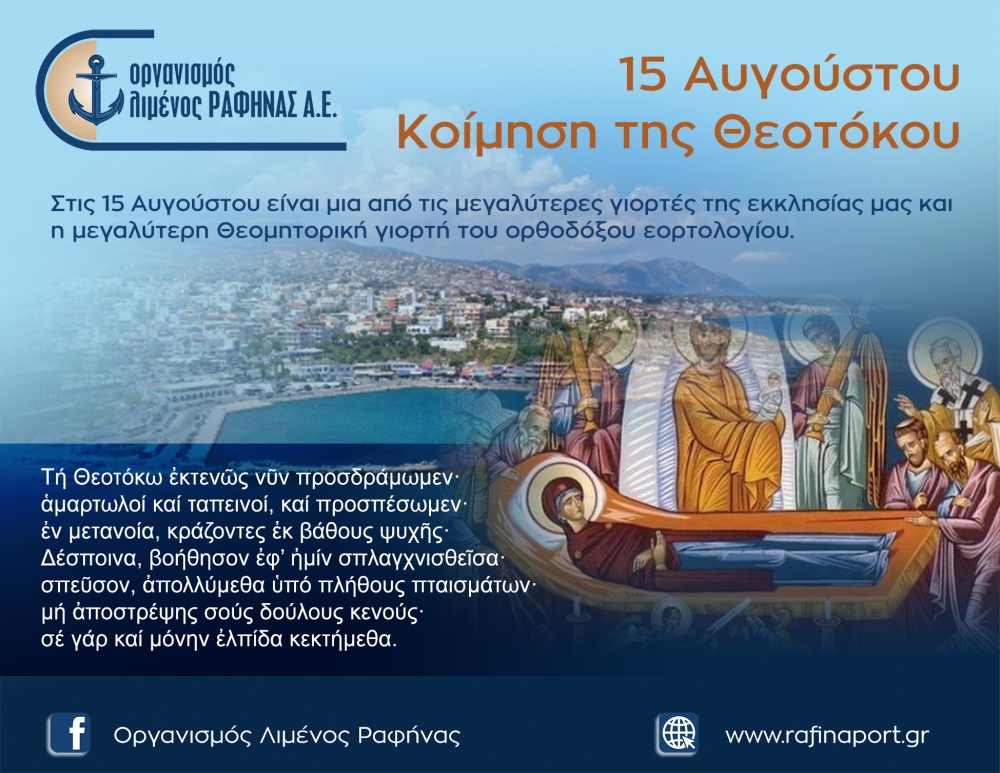 Το μήνυμα του Οργανισμού Λιμένος Ραφήνας για τον εορτασμό της Κοιμήσεως της Θεοτόκου
