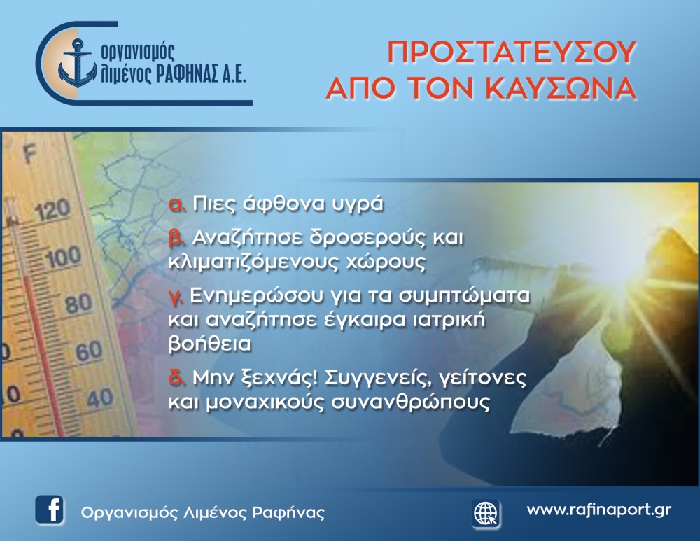 ΟΛΡ ΑΕ: Προστατεύσου από τον καύσωνα