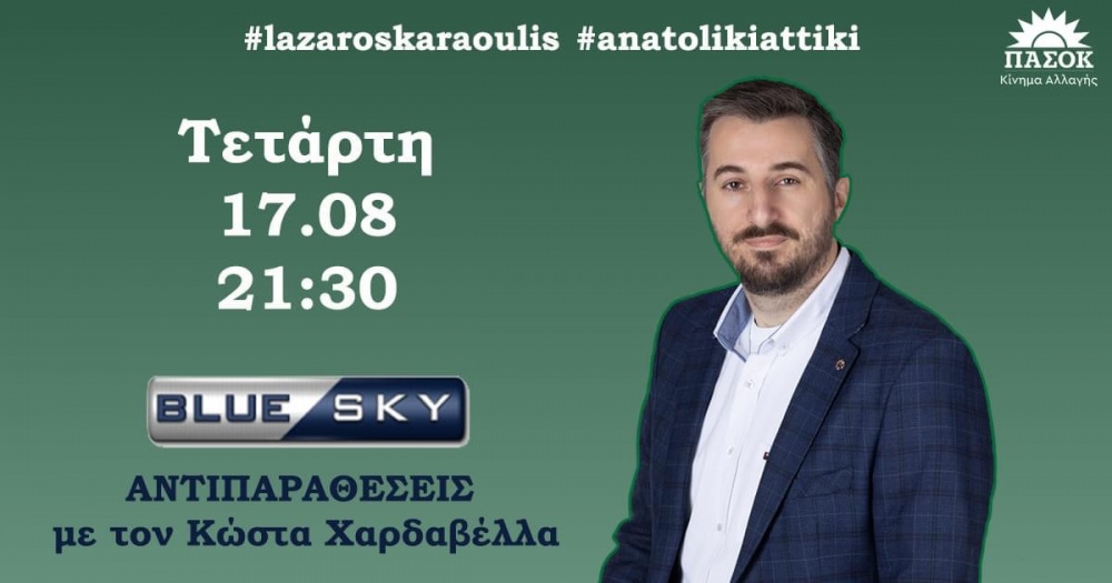 Ο Λάζαρος Καραούλης σήμερα στο BLUE SKY
