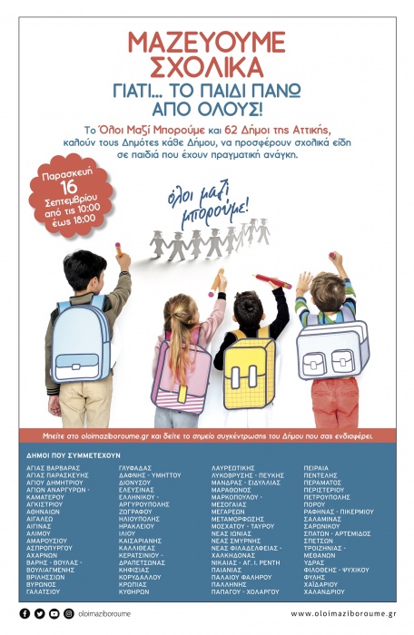 Ο Δήμος Μαρκοπούλου συμμετέχει στη δράση «Μαζεύουμε Σχολικά γιατί… Το Παιδί Πάνω Από Όλους!»