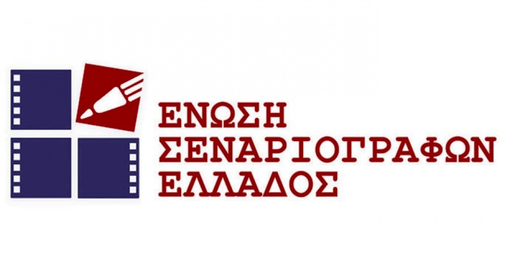 Ένωση Σεναριογράφων Ελλάδος: «Δέκα χρόνια πολιτιστικής προσφοράς»