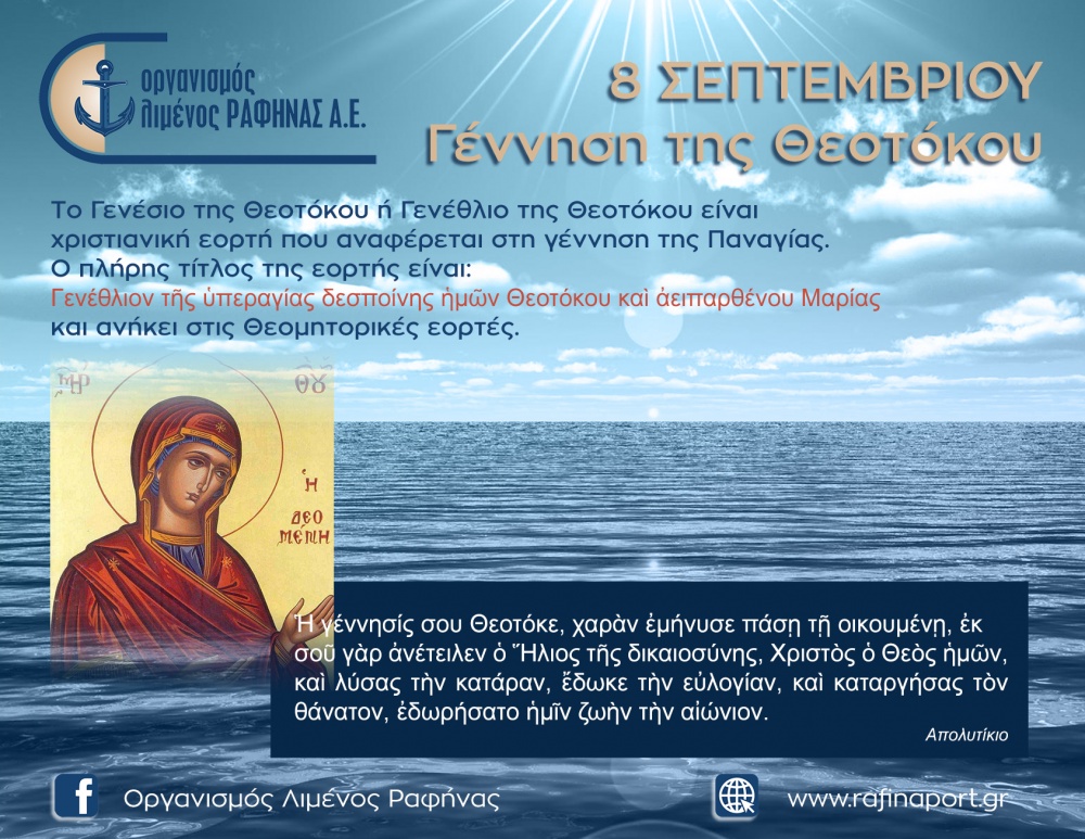 8 Σεπτεμβρίου: Γέννηση της Θεοτόκου