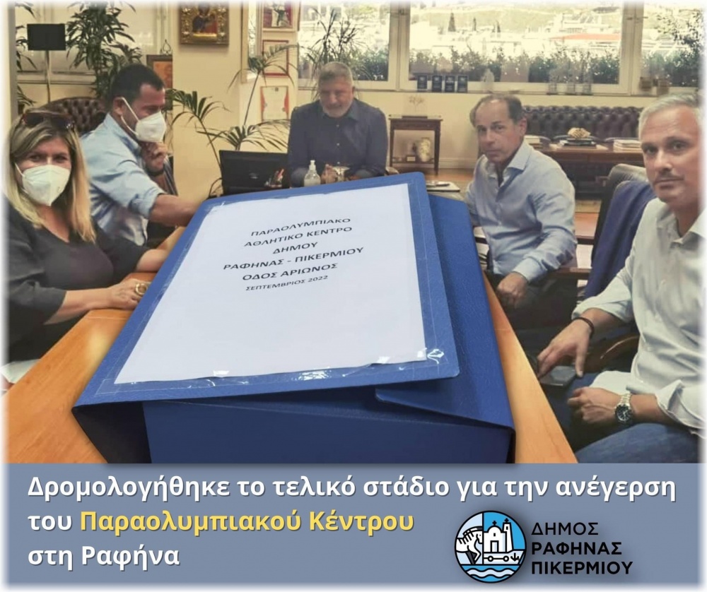 Στο τελικό στάδιο η ανέγερση του Παραολυμπιακού Κέντρου στη Ραφήνα