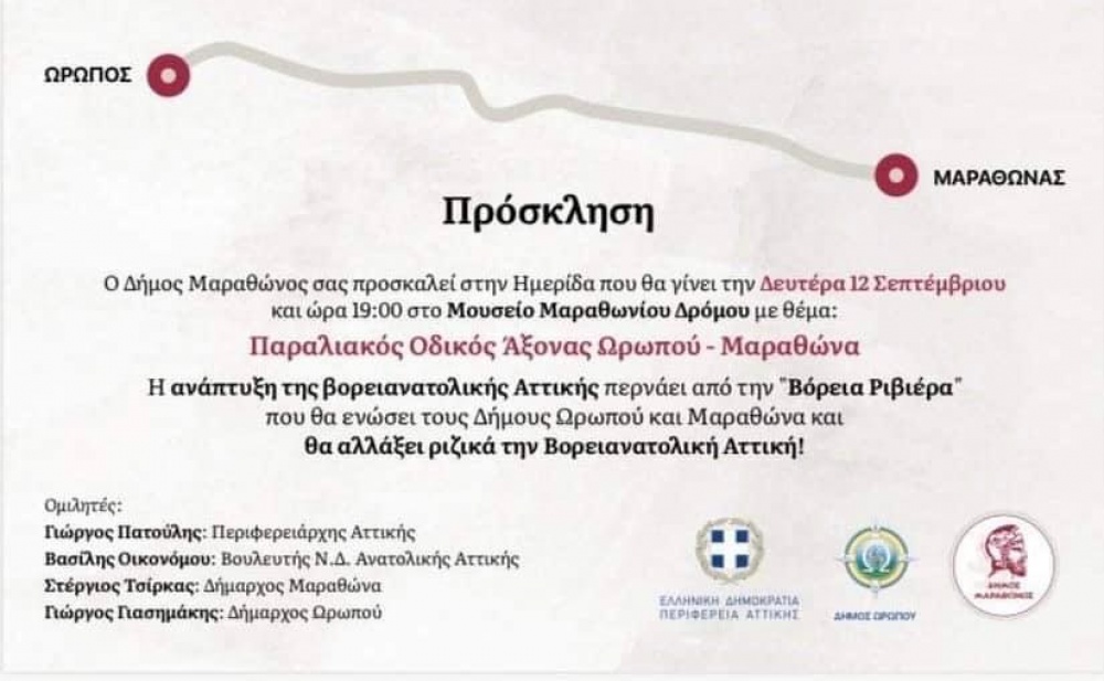 Ημερίδα για την «Βόρεια Ριβιέρα» στον Μαραθώνα