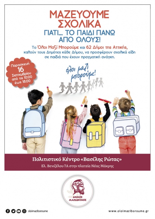 Συγκέντρωση σχολικών ειδών για τα παιδιά των οικογενειών του Δήμου Μαραθώνος που έχουν ανάγκη στήριξης