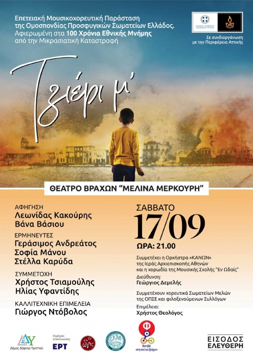 «Τζιέρι μ΄»: Επετειακή Μουσικοχορευτική Παράσταση στο Θέατρο Βράχων