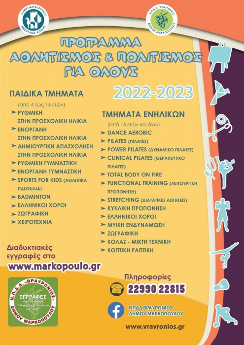 Δήμος Μαρκοπούλου: Έναρξη εγγραφών για το Πρόγραμμα «Αθλητισμός και Πολιτισμός για Όλους»