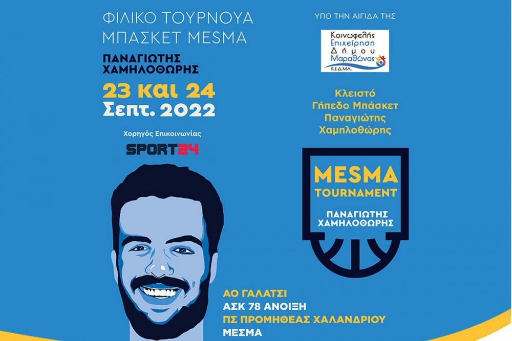 ΜΕΣΜΑ: Όλα έτοιμα για το τουρνουά «Παναγιώτης Χαμηλοθώρης» - Τα έσοδα θα δοθούν στον Αντώνη Γιαζιτζόγλου