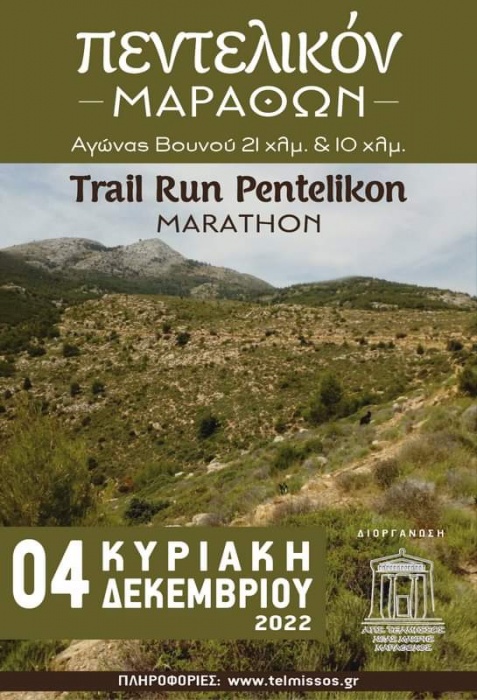 Α.Π.Σ. Τελμησσός: Άνοιξαν οι εγγραφές του Αγώνα Βουνού Πεντελικον Μαραθων