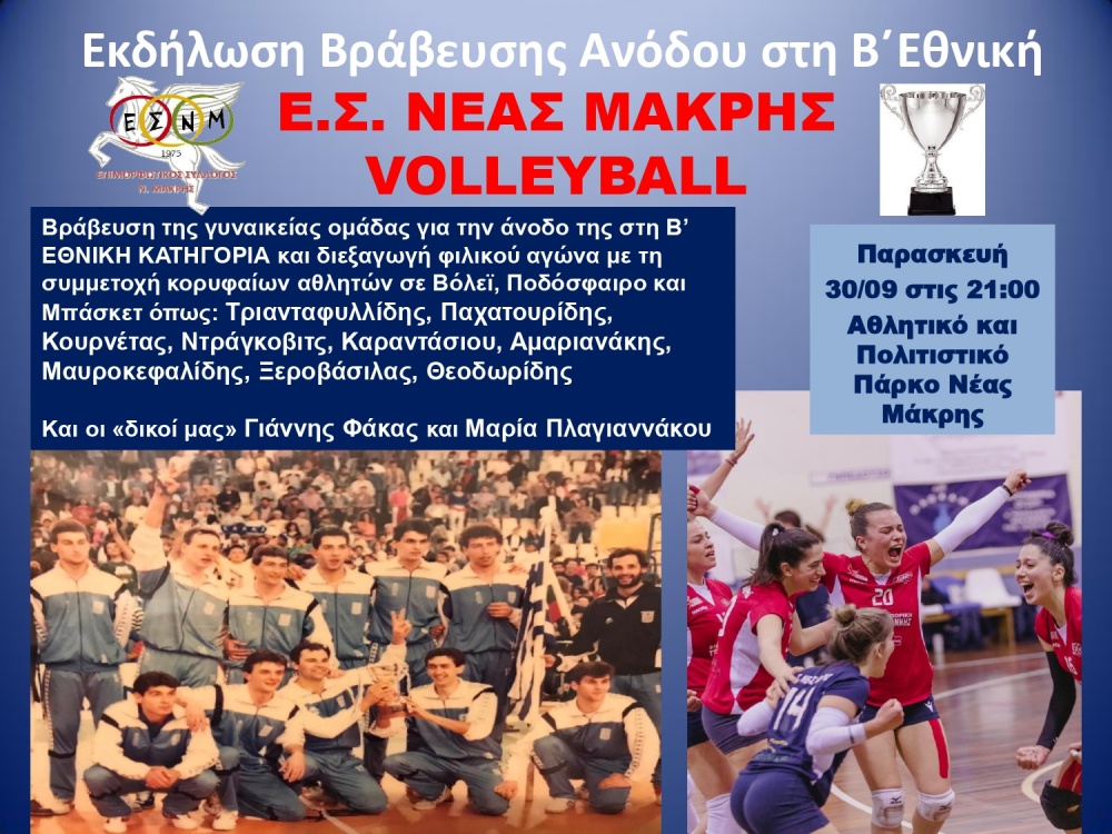 Ε.Σ.Ν.Μ.: Το... ταξίδι στο όνειρο ξεκινάει με φιέστα