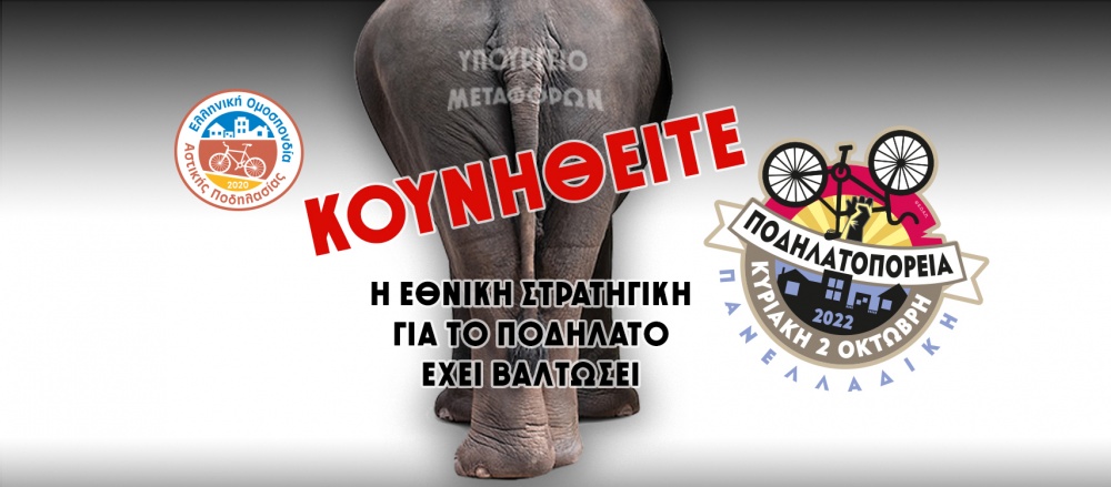 Πανελλαδική διαδήλωση ποδηλατών για υποδομές, ασφάλεια και Εθνική Στρατηγική για το Ποδήλατο