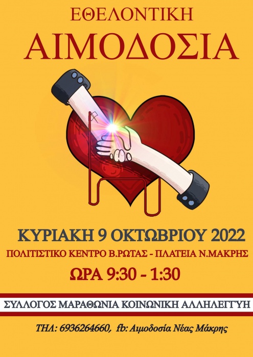 Εθελοντική αιμοδοσία στην Νέα Μάκρη