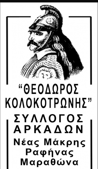 Νέο Δ.Σ. στο Σύλλογο Αρκάδων Νέας Μάκρης, Ραφήνας, Μαραθώνα «Θεόδωρος Κολοκοτρώνης»