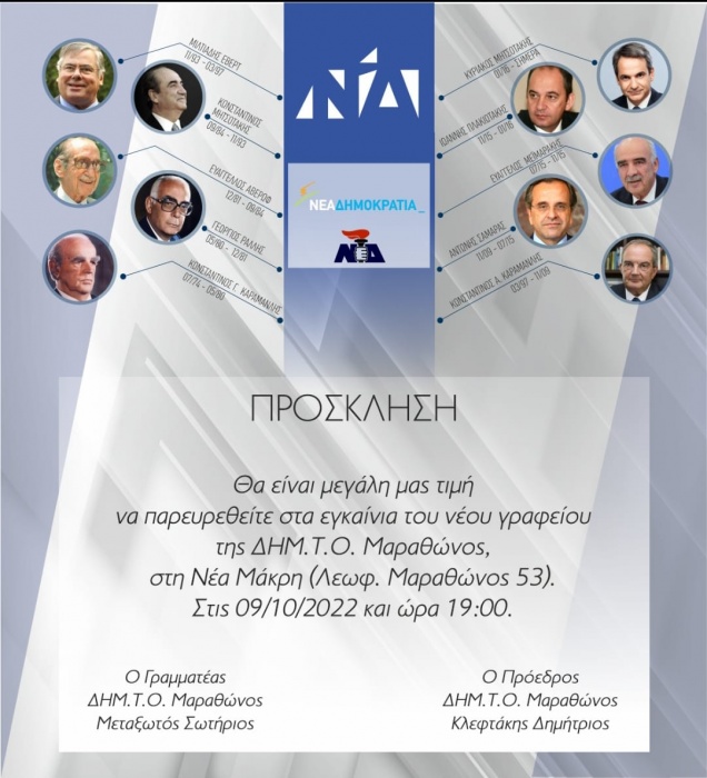 Νέα Δημοκρατία: Εγκαίνια των νέων γραφείων της ΔΗΜ.Τ.Ο. Μαραθώνος