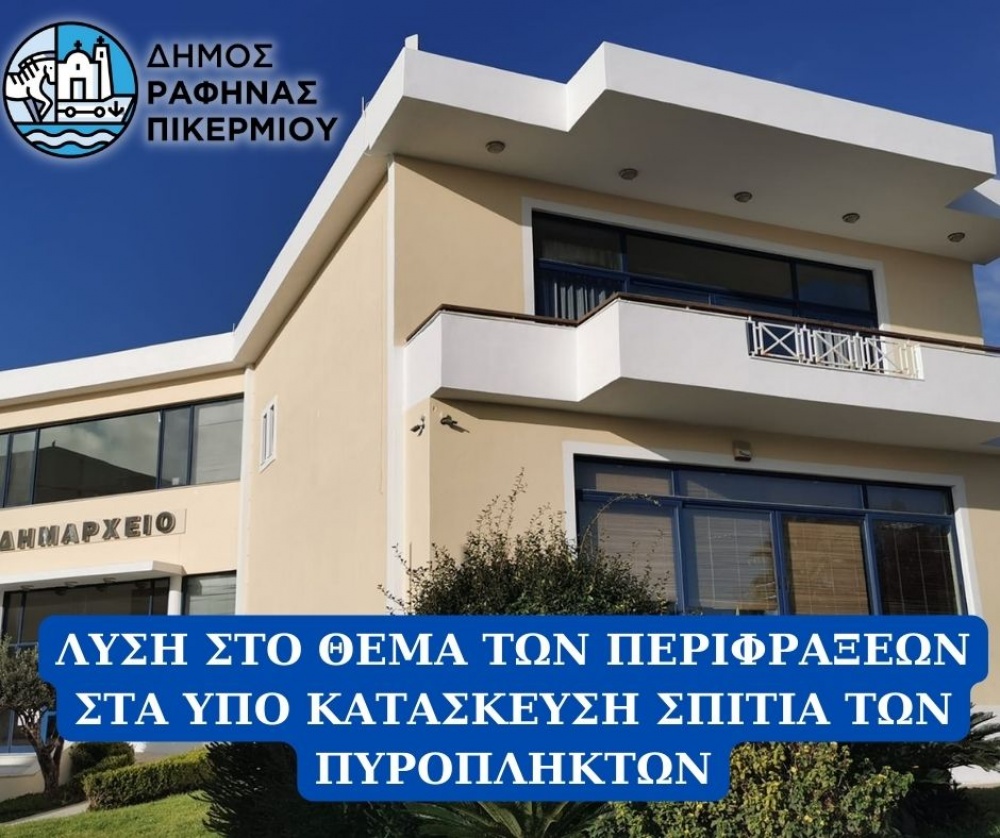 Δήμος Ραφήνας-Πικερμίου: Άμεση λύση στο θέμα με τις περιφράξεις στα υπό κατασκευή σπίτια των πυρόπληκτων