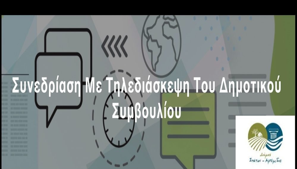 Λαϊκή Συσπείρωση Σπάτων-Αρτέμιδας: OXI στα virtual Δημοτικά Συμβούλια!