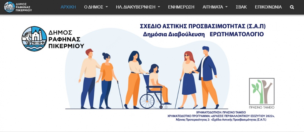 Ο Δήμος Ραφήνας-Πικερμίου ζητά τη συνδρομή των πολιτών για το «Σχέδιο Αστικής Προσβασιμότητας»