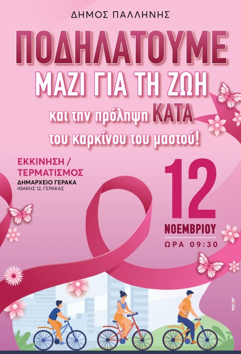 Δήμος Παλλήνης: Ποδηλατικός Γύρος μήκους 10 χλμ. κατά του καρκίνου του μαστού
