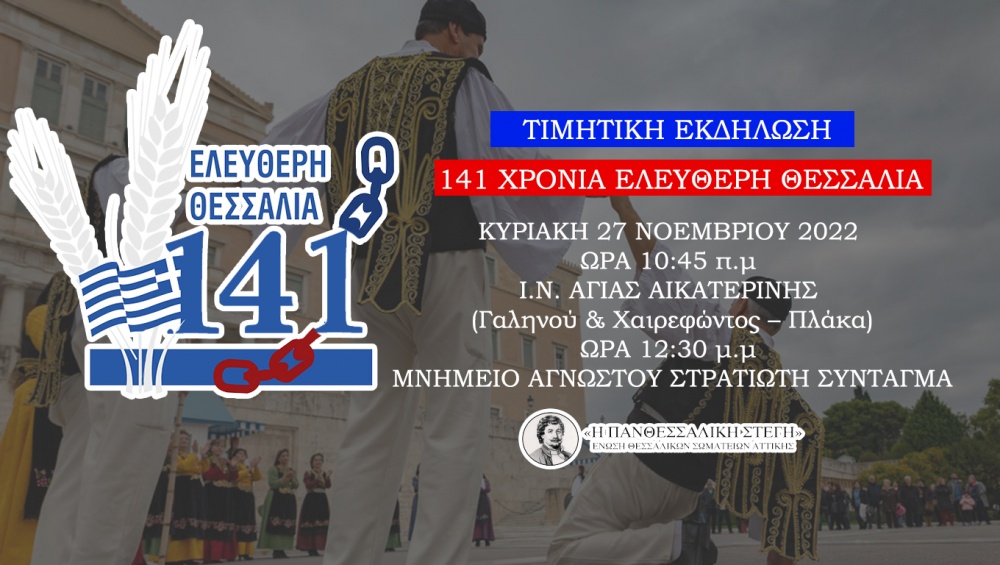«Η ΠΑΝΘΕΣΣΑΛΙΚΗ ΣΤΕΓΗ»: Επετειακή εκδήλωση με τίτλο «141 Χρόνια Ελεύθερη Θεσσαλία»