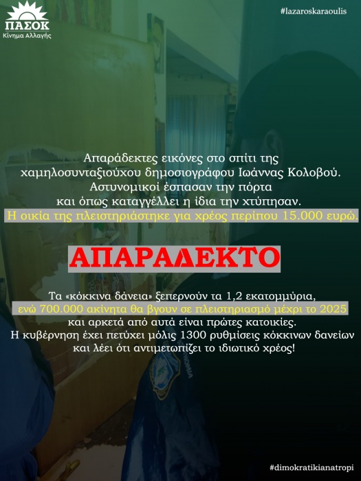 Σχόλιο Καραούλη για τον πλειστηριασμό της οικίας της Κολοβού