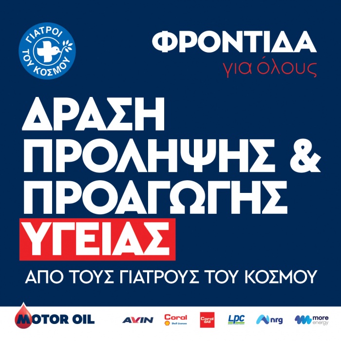 Ο Όμιλος Motor Oil και οι Γιατροί του Κόσμου υλοποιούν το πρόγραμμα ιατρικών επισκέψεων «Φροντίδα για όλους»