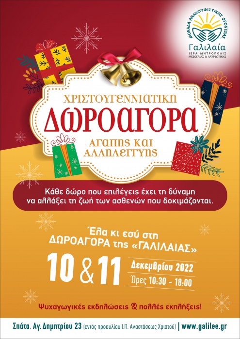 Χριστουγεννιάτικη Δωροαγορά της «ΓΑΛΙΛΑΙΑΣ»: Σάββατο 10 και Κυριακή 11 Δεκεμβρίου