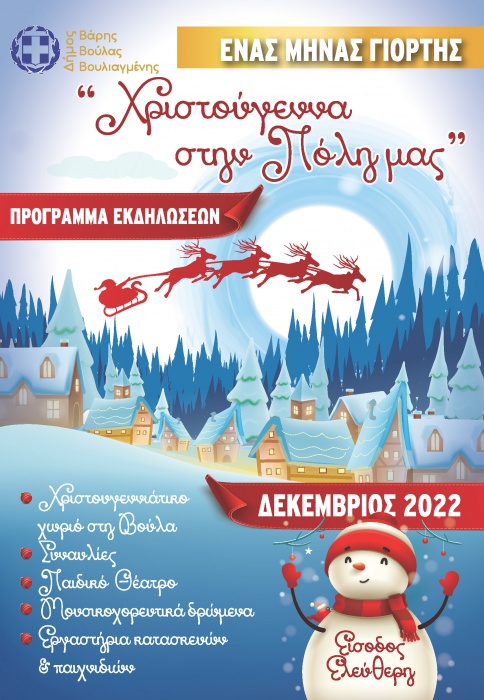 Δήμος Βάρης Βούλας Βουλιαγμένης: Χριστούγεννα στην πόλη μας - Ένας Μήνας Γιορτής