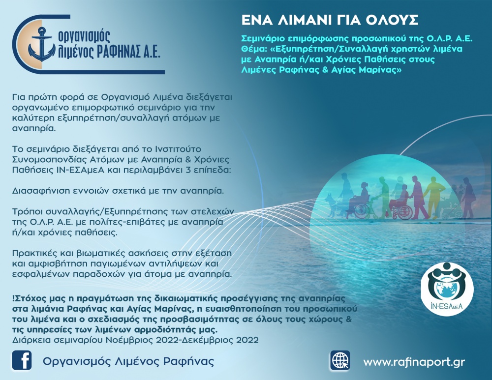 Ο.Λ.Ρ. Α.Ε.: Ένα Λιμάνι για όλους