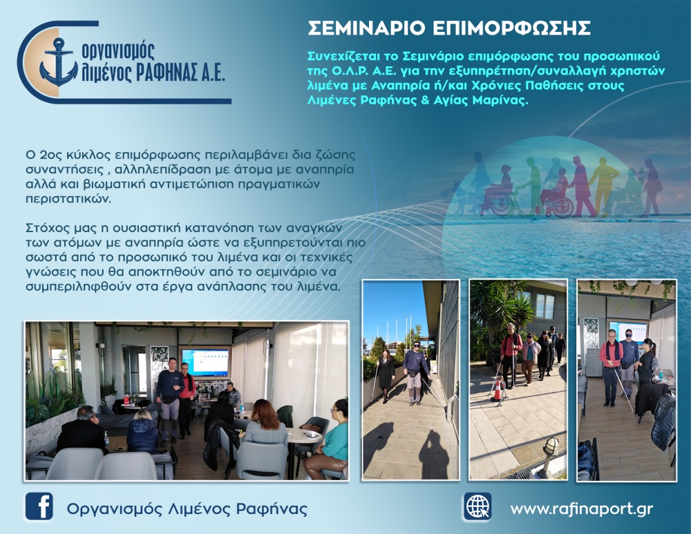 Σεμινάρια επιμόρφωσης από τον Οργανισμό Λιμένος Ραφήνας