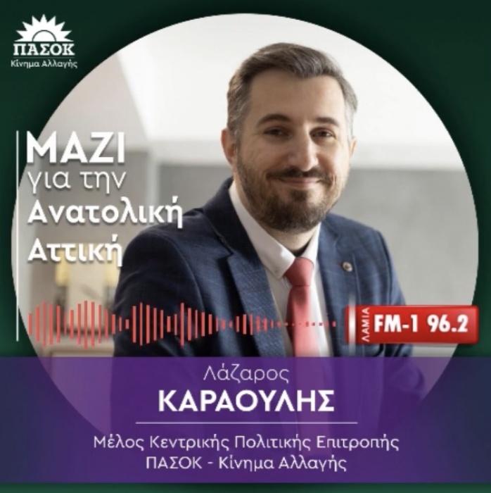 Ο Λάζαρος Καραούλης στον ΛΑΜΙΑ FM-1 96.2