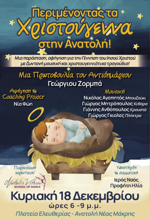 «Περιμένοντας τα Χριστούγεννα στην Ανατολή»: Xριστουγεννιάτικη εκδήλωση με πρωτοβουλία του Αντιδημάρχου Γιώργου Ζορμπά