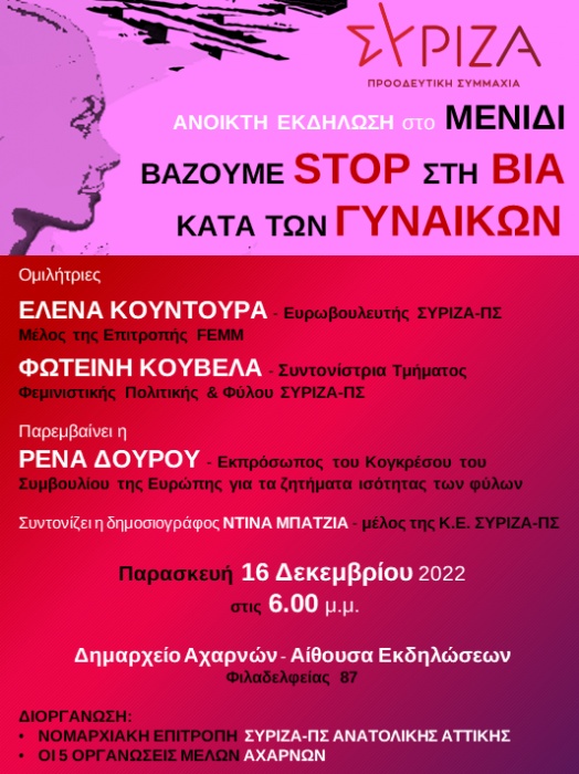 ΣΥΡΙΖΑ-ΠΣ: Ανοικτή εκδήλωση στις Αχαρνές: «Bάζουμε STOP στη Βία κατά των Γυναικών»